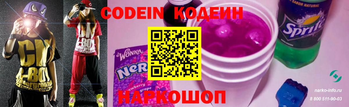 Кодеин Purple Drank Кубинка